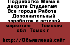 Подработка/Мама в декрете/Студентам - Все города Работа » Дополнительный заработок и сетевой маркетинг   . Томская обл.,Томск г.